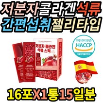 식품의약처인증 저분자 콜라겐 석류 탱글 젤리스틱 간식 피부 색소침착 이마 재생 스크럽 홍조 소양증 개선 등드름 피부미용 어루러기 유기농 피부좋아지는법 친구생일선물 글리신 하얘지는법