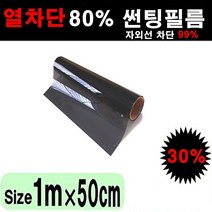 오토맥스 국산 열차단 80% 자동차 창문 다용도 DIY 썬팅필름, 30%, 50cmX1m