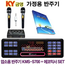 금영KMS-S700 가정용반주기SET 악보표출 노래교실 최신곡 5만여곡 최신형가정용노래방기기 신흥몰, S700SET_무선MIC2