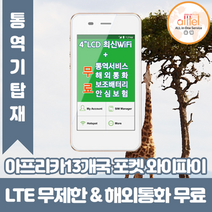 아프리카13개국통합 데이터무제한 와이파이 김해대구공항수령, 김해공항_수령/반납일 기준 구매, 1개