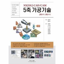 웅진북센 NX UG CAD CAM 5축가공기술 2축에서5축까지, One color | One Size@1