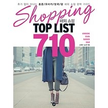 [개똥이네][중고-최상] 해외 쇼핑 TOP LIST 710