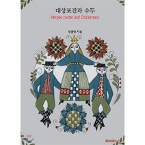 대상포진과 수두 (흑백판), BOOKK(부크크), 정종영 저