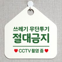 제제데코 분리수거 재활용 매장 식당 사무실 화장실 금연 안내판 오픈 제작주문 셀프 휴일 걸이용 안내표지판 310쓰레기무단투기절대금지 오각20cm, 310쓰레기무단투기절대금지 오각형 단면(포맥스 화이트+문구 그린), 1개