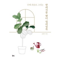 수채 과슈로 그리는 반려식물 핸디 컬러링북:, 상세페이지 참조, 상세페이지 참조, 북핀