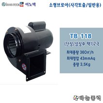 이노텍/소형브로아/송풍기/급배기/집진기/홈파티환기/사각토출구//////////TB-118, 삼상(공업용전압)