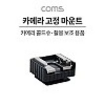 카메라 고정 마운트 카메라 콜드슈 변환 아답터(아댑터) 스크류 컨버터 가이드 kh28339