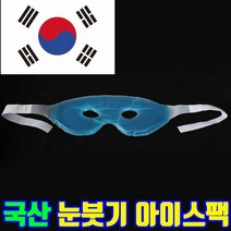 아이스 안대 쿨 눈 시크릿 어린이 쿨링 아이스팩 눈안대 아이스젤 아이스안대, 1개