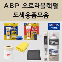 순정품 기아 ABP 오로라블랙펄 자동차 차량용 붓펜 카페인트 도색 스프레이, 12.종이사포 2000방