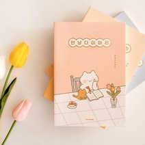 안냥 다이어리, 01분홍