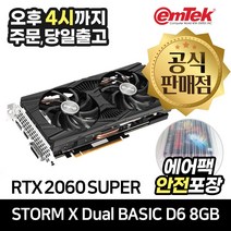 이엠텍 지포스 RTX 2060 SUPER STORM X Dual BASIC D6 8GB [안전포장/오늘출발]