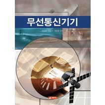 무선통신기기, 이십일세기, 박승환 저