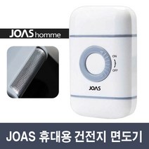 조아스 휴대용 전기면도기 JS5800 건전지 여행용 JOAS, JS-5800