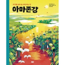 아마존강 : 지구를 살아 숨 쉬게 하는 강, 도서