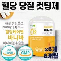당 지수 당질 컷팅제 혈당 료노로요 식품 음식 공복 식전 식후 2 시간 정상 수치 혈당 검사 관리 체크 조절 낮추는 법 당질 탄수화물 저감제 케어 바나바 잎 추출물