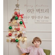 크리스마스 6단 대형 벽트리 + LED 앵두 전구 세트 분위기좋은 가정용 홈데코 카페 식당 음식점 가랜드 벽트리 크리스마스트리 풀세트 패키지, 1개