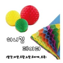 허니컴페이퍼(25*30cm), 무지개색