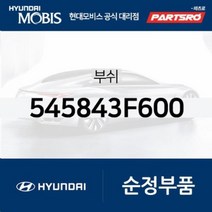 부쉬 (545843F600) 현대모비스부품몰