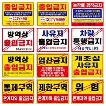 관계자외출입금지 통제구역 제한구역 사유지출입금지 방역상출입금지 농작물경작금지 차량통행금지 입산금지 개조심 사유지출입금지 위럼 표지판 안내판, 1개