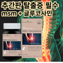 추간판 탈출증 허리 디스크 척추협착증 프리미엄 MSM 중년 필수 관절 영양제 약, 1+1 (2개월) 할인&무료배송
