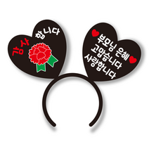 더굿데이 머리띠 어버이날 카네이션 어버이날 머리띠 효도 스티커 부모님선물 엄마 아빠 생일 생신 어버이날토퍼 선물 할아버지 할머니 카네이션 머리띠토퍼, 11)감사+카네이션+부모님은혜, 소, 블랙하트판+옐로우문구