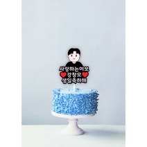 [오늘출발 내일도착] 생일 일러스트 토퍼 (하트픽x2 + 네임스티커 증정), 일러스트c, 08
