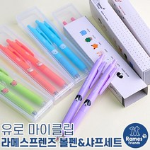 유로마이클립 라메스프렌즈 볼펜+샤프세트 볼펜과 샤프 1개씩 세트로 구성/신학기선물/학용품세트, 연보라(빵빵)