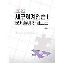 2022 세무회계연습 1: 문제풀이 해답노트, 용빈