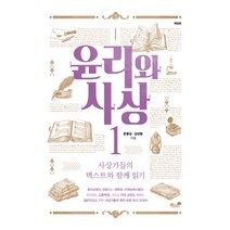 윤리와 사상 1:사상가들의 텍스트와 함께 읽기, 책과나무