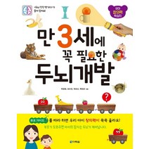 만 3세에 꼭 필요한 두뇌 개발:유아 창의력 학습지, 다락원