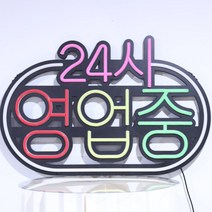 LED오성 오픈 카페 간판 대형 OPEN LED 네온보드 LED 네온사인 영업중 아크릴, 4.네온 24시 영업중