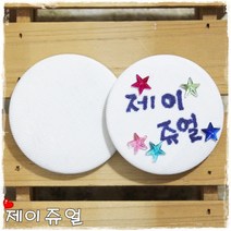 제이쥬얼 그리기뱃지 캔버스천뱃지 캔버스뱃지 원형뱃지 무지뱃지 뱃지만들기 뱃지꾸미기 원형그리기뱃지, 캔버스천그리기뱃지