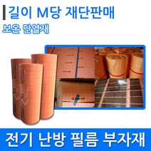 [단열재]필름 바닥난방 시공 부자재 보온단열재 m당, 전기테이프, 1개
