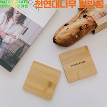 네이처플레이트 대나무 컵받침, 대나무컵받침-사각형