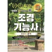 2023 유튜버 파이팅혼공TV 조경기능사 필기 초단기 합격:무료동영상 NCS 기반 CBT 기출유형 문제포함, 지식오름