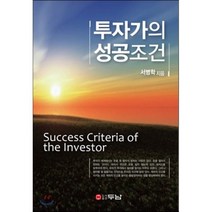 투자가의 성공조건(양장본 HardCover), 두남, 서병학 저
