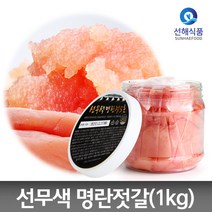 [선해식품] 해양심층수를 품은 저염 무색소 명란젓갈 1kg(파치), 선무색명란1kg