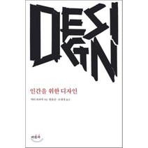 인간을 위한 디자인, 빅터 파파넥 저/현용순 등역, 미진사