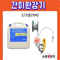 국가검정품 간이완강기 세트 2/3층 9m~10층 30m 건물 아파트 재난 대피로프 소방일번지, 4층