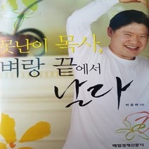 못난이 목사 벼랑 끝에서 날다 /박용배.매일경제.2008