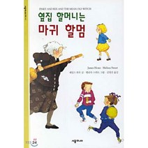 옆집 할머니는 마귀할멈, 시공주니어
