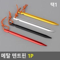 모밍라이프 메탈 텐트핀 1P 생활용품, 색상, 골드