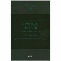 김수영 연구의 새로운 진화 - 연구집단 문심정연, 단품, 단품