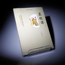 중국어 원서 홍자성 고전 채근담