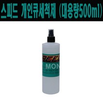스피드 개인큐 세척제 (500ml)