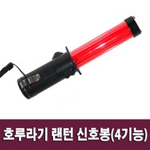 수입 호루라기 랜턴 신호봉(건전지 미포함)