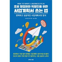 [밀크북] 유엑스리뷰 - 초보 창업자와 직장인을 위한 사업계획서 쓰는 법 : 완벽하고 성공적인 사업계획서