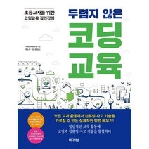 두렵지 않은 코딩교육:초등교사를 위한 코딩교육 길라잡이, 미디어숲