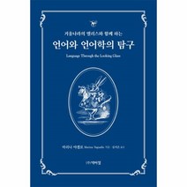 거울나라의 앨리스와 함께 하는 언어와 언어학의 탐구, 박이정, 마리나 야겔로