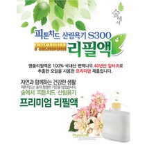 (리필액) 숲에서 프리미엄 실내용피톤치드 휘산기 산림욕기 NEW S300 공기정화기 순수천연샵